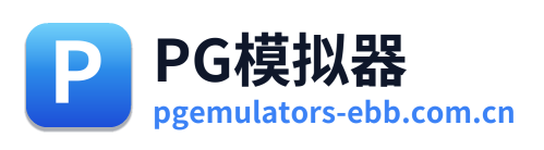 PG模拟器